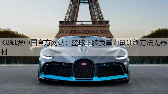 K8凯发中国官方网站：篮球下肢负重力量训练方法无器材