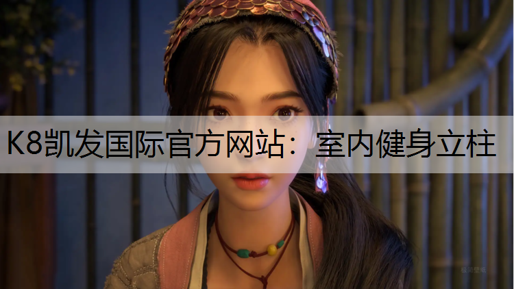 K8凯发国际官方网站：室内健身立柱