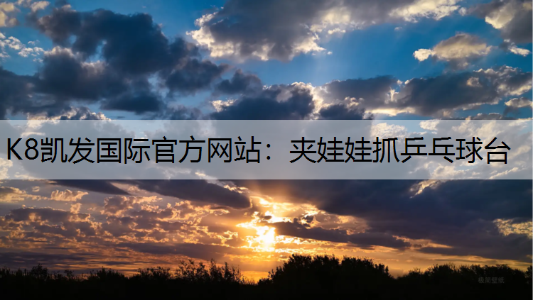 K8凯发国际官方网站：夹娃娃抓乒乓球台