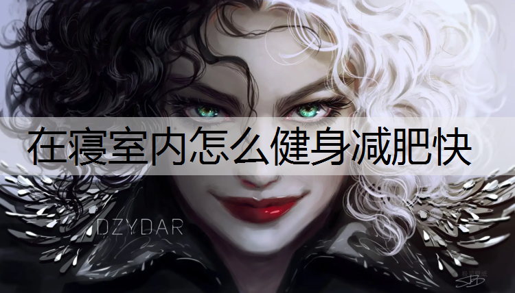 在寝室内怎么健身减肥快
