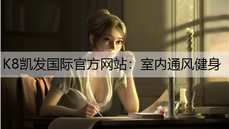 K8凯发国际官方网站：室内通风健身