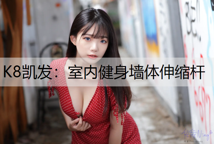 K8凯发：室内健身墙体伸缩杆