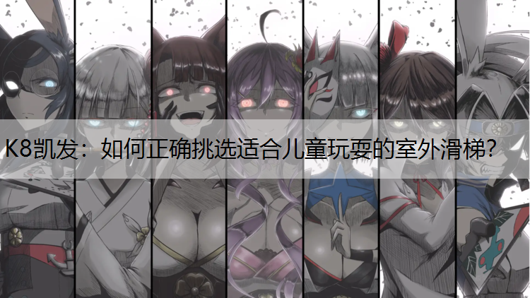 K8凯发：如何正确挑选适合儿童玩耍的室外滑梯？
