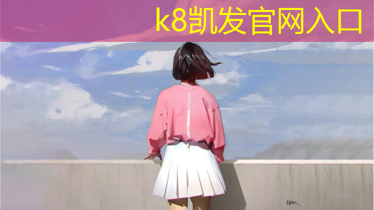 K8凯发国际官方网站：小学塑胶跑道单个宽度