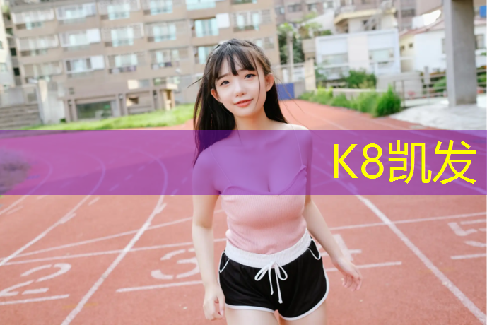 K8凯发中国官方网站：钱库塑胶跑道