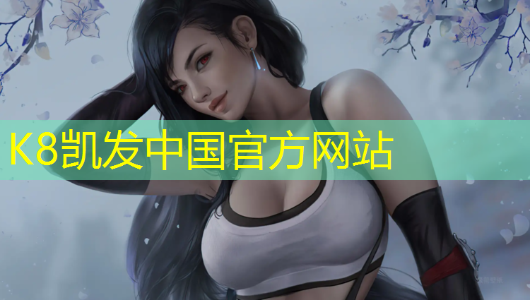 K8凯发国际官方网站：淮安特制塑胶跑道售价