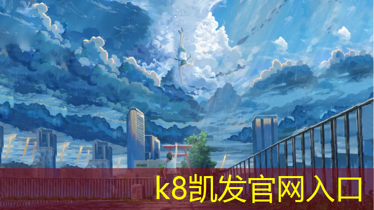 K8凯发国际官方网站：塑胶跑道和公路跑道