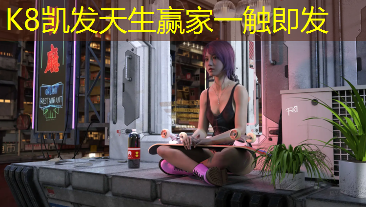 K8凯发天生赢家一触即发：濮阳公园塑胶跑道