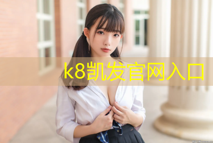 K8凯发国际官方网站：手机网球网游