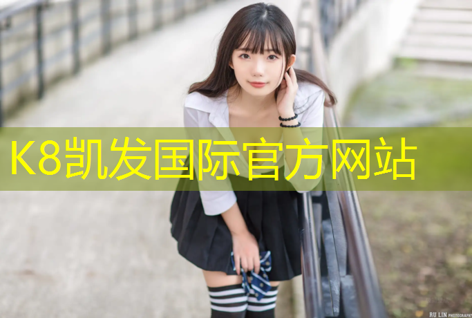 K8凯发天生赢家一触即发：灵活竞赛项目用品：满足多样需求