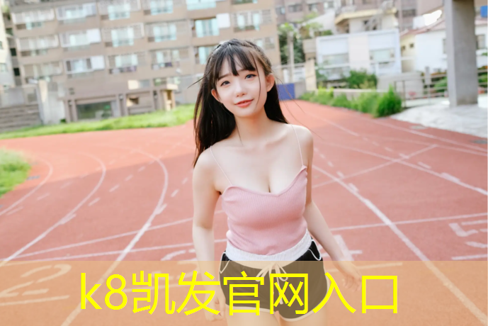 k8凯发官网入口：小区塑胶跑道订制