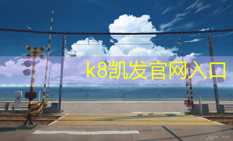 K8凯发中国官方网站：无锡室内塑胶跑道运动场