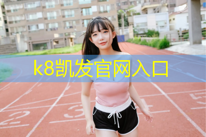 k8凯发官网入口：室内充气体操垫的作用