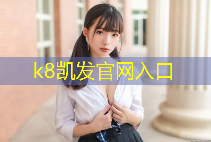 K8凯发天生赢家一触即发：扬州特制塑胶跑道诚信互利