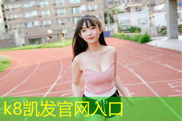 K8凯发：安溪透气型塑胶跑道施工