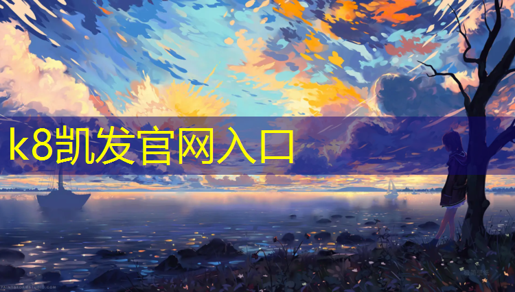 K8凯发天生赢家一触即发：武汉透气塑胶跑道材料
