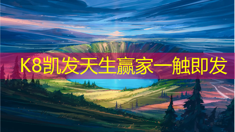 k8凯发官网入口：深圳学校预制塑胶跑道价格
