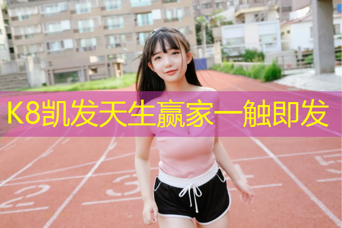 k8凯发官网入口：塑胶跑道划线用什么漆好