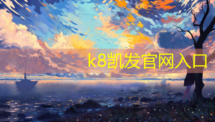 K8凯发国际官方网站：南京混合型塑胶跑道造价