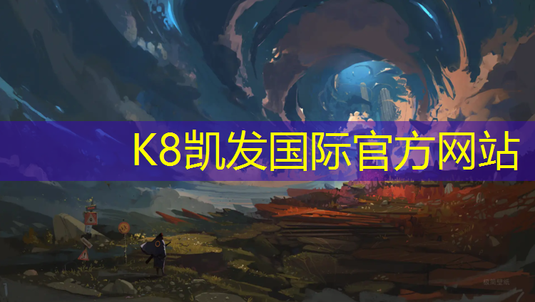 K8凯发天生赢家一触即发：专业塑胶跑道加工