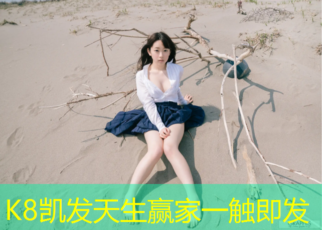 K8凯发中国官方网站：塑胶跑道能擦出火花吗_