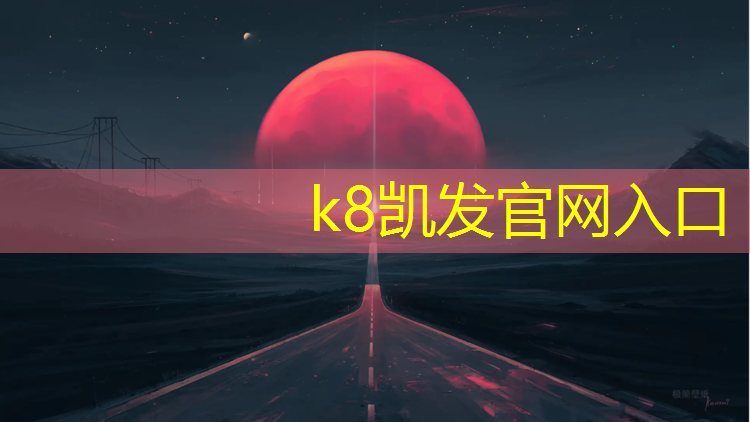 k8凯发官网入口：乐清透气塑胶跑道价格多少_
