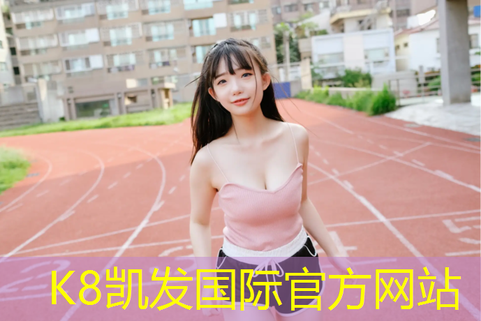 K8凯发天生赢家一触即发：中卫新型塑胶跑道量大从优