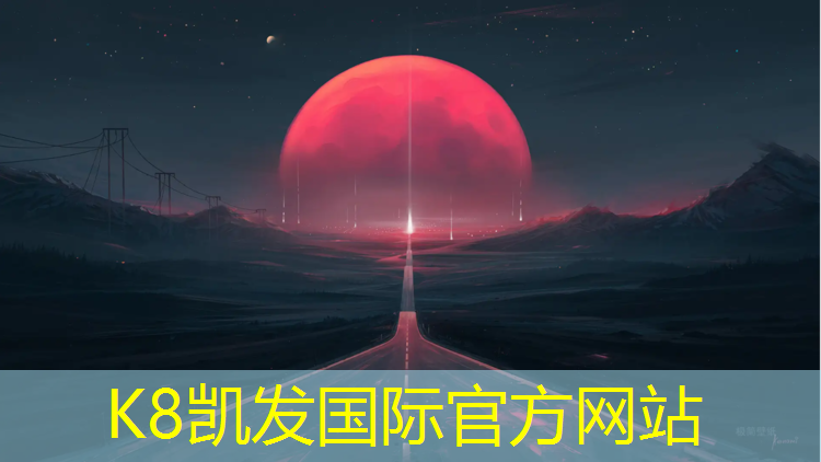 K8凯发中国官方网站：塑胶跑道生产产家有几家