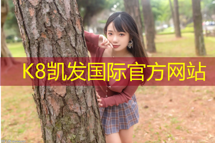 K8凯发：桐庐塑胶跑道价格多少一米