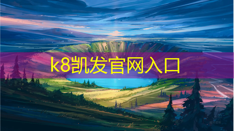 k8凯发官网入口：划塑胶跑道用什么漆