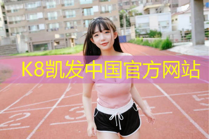 k8凯发官网入口：小学生体操球