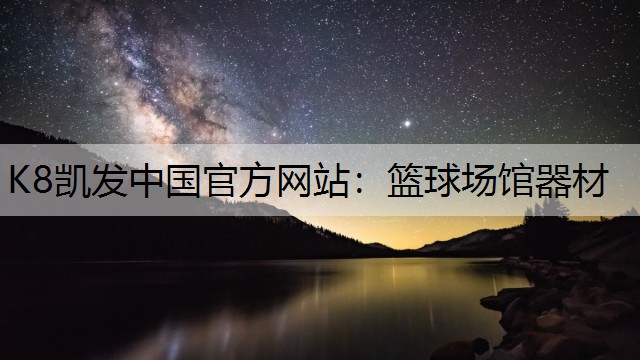 篮球场馆器材