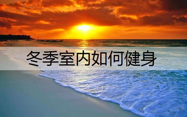冬季室内如何健身