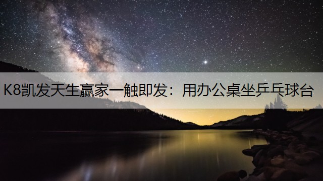 用办公桌坐乒乓球台