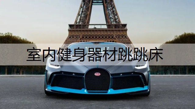 室内健身器材跳跳床