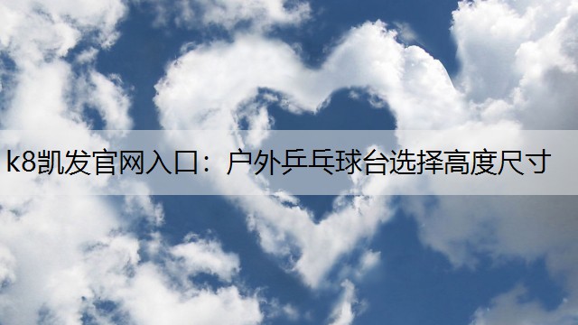 户外乒乓球台选择高度尺寸