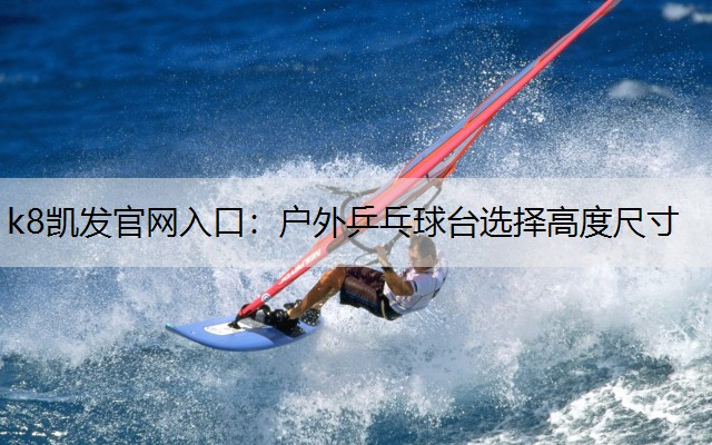 户外乒乓球台选择高度尺寸