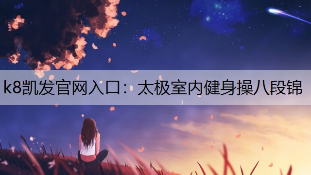 太极室内健身操八段锦