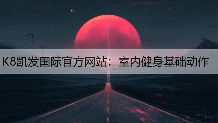 室内健身基础动作