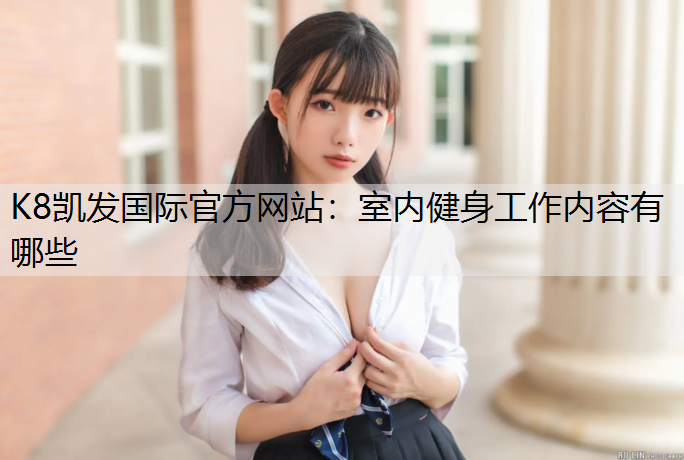 室内健身工作内容有哪些
