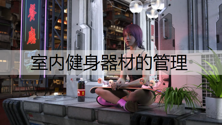 室内健身器材的管理