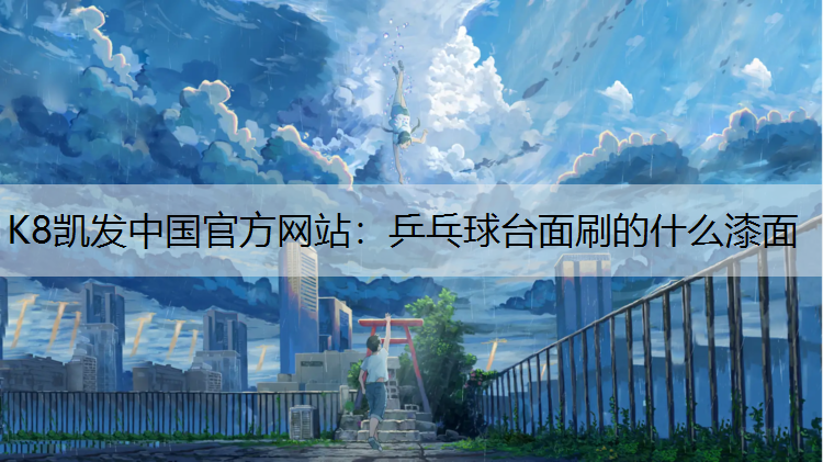 乒乓球台面刷的什么漆面