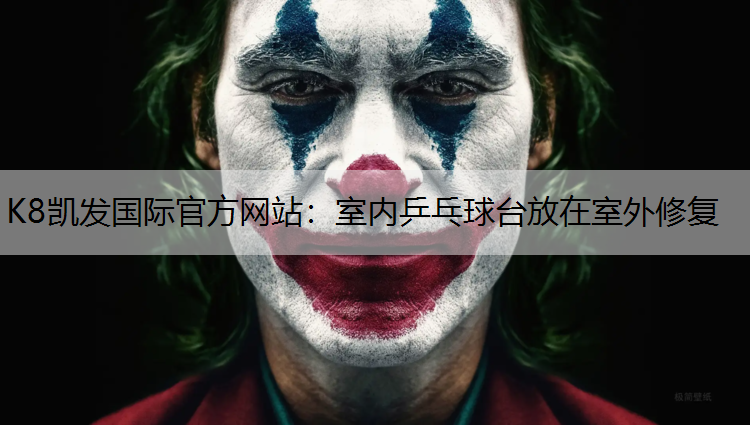 室内乒乓球台放在室外修复