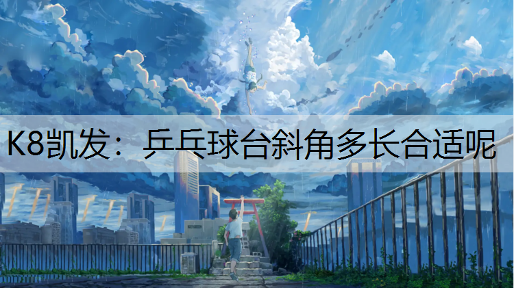 乒乓球台斜角多长合适呢