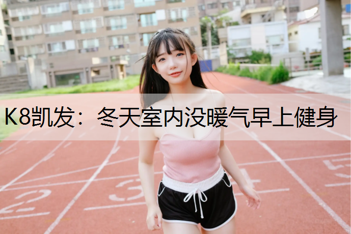 冬天室内没暖气早上健身