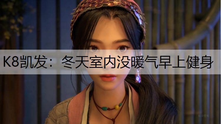 冬天室内没暖气早上健身