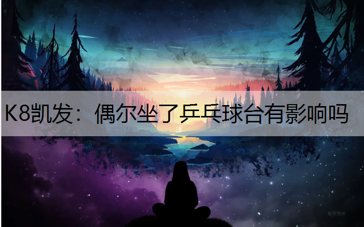 偶尔坐了乒乓球台有影响吗
