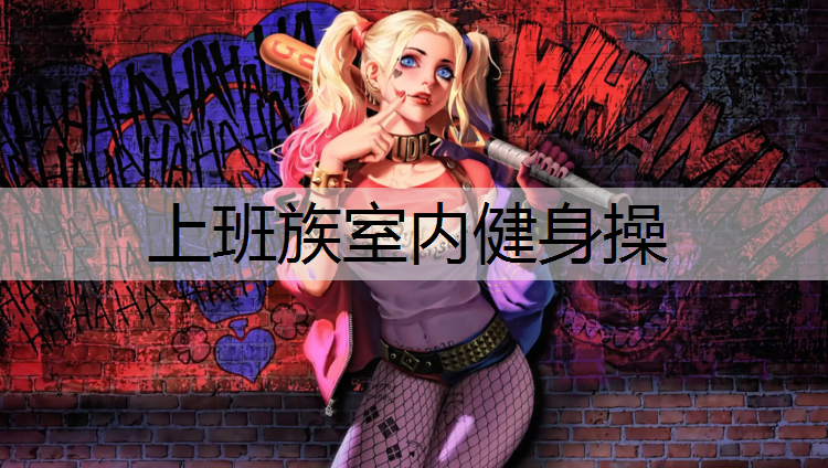 上班族室内健身操