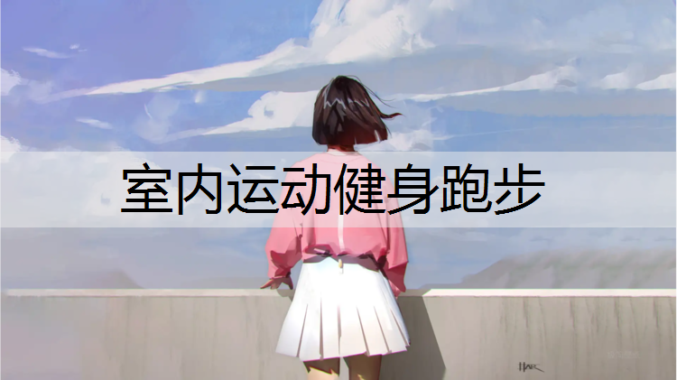 室内运动健身跑步
