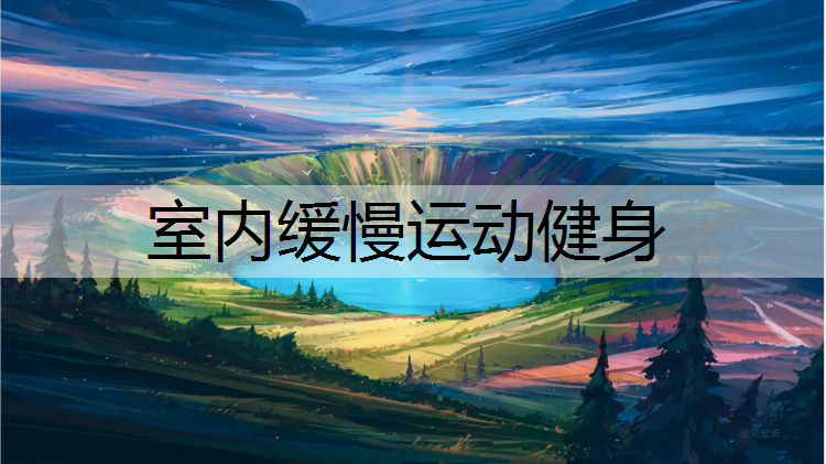 室内缓慢运动健身